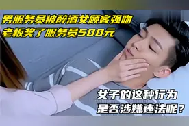 上班时男服务员被醉酒女顾客强吻，女子这种行为是否涉嫌违法呢？视频封面