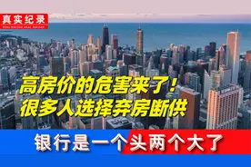 高房价危害来了！很多人选择弃房断供，银行是一个头两个大了视频封面