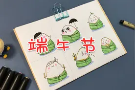 简笔画 | 2022端午节，你还不会画粽子吗？视频封面