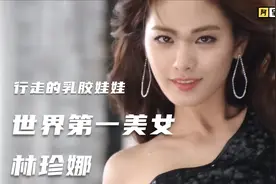 行走的乳胶娃娃，世界第一美女长什么样？真的那么美么？视频封面