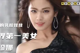 行走的乳胶娃娃，世界第一美女长什么样？真的那么美么？视频封面