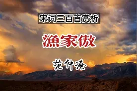 宋词名篇欣赏，范仲淹《渔家傲》，一代儒将的边塞风范视频封面