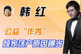 韩红慈善“作秀”被揭穿？身家千万到千家荡产，背后原因让人泪目视频封面