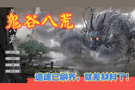 【实况】【鬼谷八荒】道魂已刷齐，就差材料了！P27视频封面