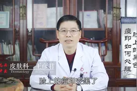 脸上痘痘留下的黑色痘印，特别不容易下去，我们可以这样去处理！视频封面