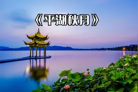 【传统】广东名曲《平湖秋月》，描绘江南湖光月色的良辰美景视频封面