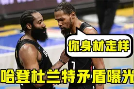 哈登杜兰特矛盾曝光！原因竟是身材走样，而哈登认为KD自以为是视频封面