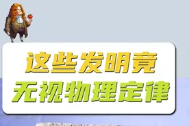 打破常规 无视物理定律的发明 牛顿真压不住了视频封面