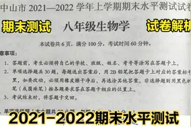 中山市2021-2022学年度上学期八年级生物期末测试题精彩讲解（1）视频封面