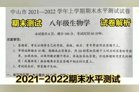 中山市2021-2022学年度上学期八年级生物期末测试题精彩讲解（1）视频封面