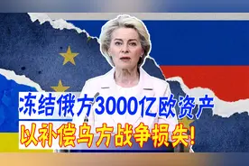 欧盟摊牌了：冻结俄方3000亿欧资产，用于补偿乌方战争损失！视频封面