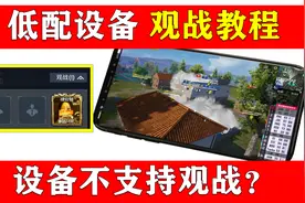 您的设备不支持观战？不支持90帧？教程：手机模拟器房间观战教程视频封面