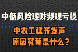 中农工建齐发声，回应中低风险银行理财也亏本，三个原因视频封面