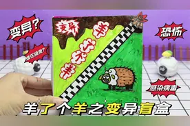 自制羊了个羊变异盲盒，小羊感染病毒，变成了变异羊视频封面