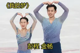 《我的梦》 中国花滑金杨彭程惊艳亮相 优美的舞姿  完美的演绎视频封面