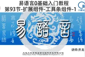 第93节-扩展组件-工具条组件-1 易语言零基础入门教程 #中文编程视频封面