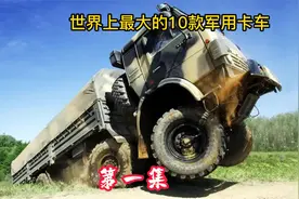 世界上最大的10款军用卡车1视频封面
