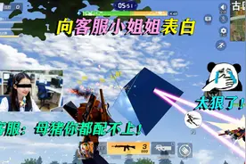 荒野行动：打电话给客服姐姐，和她表白，客服：母猪你都配不上！视频封面