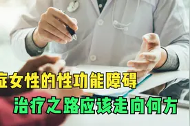 解决女性癌症患者的性障碍问题，解决方法频频受挫，究竟路在何方视频封面