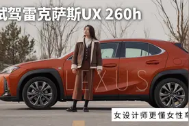 试驾雷克萨斯UX 260h：拒绝男妈妈，女设计师更懂女性车主