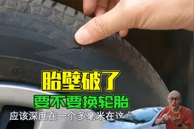 轮胎胎壁刮破了，要不要换轮胎？喵哥教你从本质上判断，别被坑了视频封面