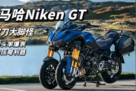 比川崎H2还要拉风的摩托车，雅马哈Niken GT看一眼你会记一辈子！视频封面