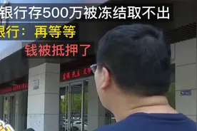 男子银行存500万被冻结取不出，银行：取不了，钱被抵押了视频封面