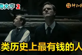 他是人类历史上最有钱的人，33岁便成世界首富，传奇大亨第二集视频封面