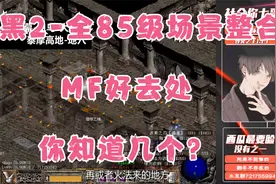 《暗黑破坏神2》全85级场景整合，MF好去处，建议收藏。