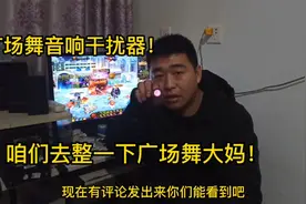 广场舞音响干扰器，据说能整跳舞的大妈一脸懵逼，这高科技好玩啊视频封面