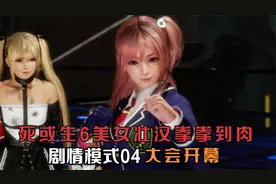 《死或生6》剧情模式04 大会开幕 美女壮汉的拳拳到肉劲爆对决视频封面