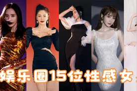 娱乐圈15位性感身材女星：柳岩 王李丹妮 徐冬冬谁是第一完美身材视频封面