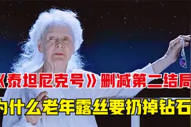泰坦尼克号删减结局:老年露丝为什么当着众人面扔掉海洋之心？视频封面