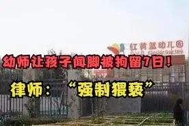 红黄蓝幼儿园助教让孩子闻他脚还发圈炫耀 律师：“强制猥亵”视频封面