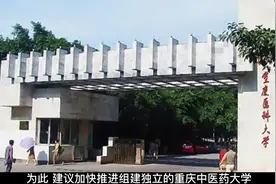 重庆拟申报新增设置一所公办本科院校：重庆中医药学院视频封面