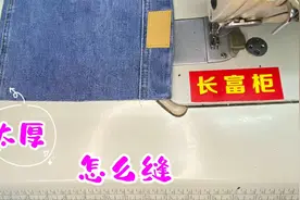 在缝厚裤脚容易断针跳线？用老裁缝的妙招，轻松解决，漂亮整齐！视频封面