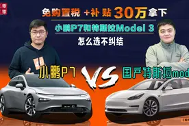 免购置税＋补贴 30万拿下 小鹏P7和特斯拉Model 3怎么选不纠结视频封面