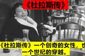 《杜拉斯传》一个创奇的女性，也是一个世纪的穿越。视频封面