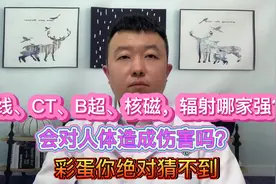 听我说：X线、CT、核磁、B超，辐射哪家强？会对人体造成伤害吗？视频封面