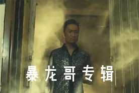 郑中基'暴龙哥'名场面粤语文化粗口搞笑合集视频封面