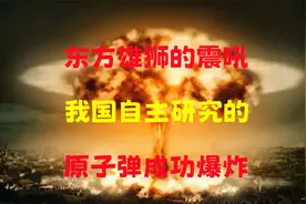 东方雄狮的震吼，1964年10月16日，我国自主研究的原子弹成功爆炸视频封面