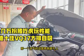 英菲尼迪Q50十几万性能车，扮猪吃老虎VQ37发动机 351匹前置后驱视频封面