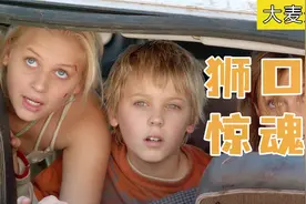 一家三口被困车中，车外是饥饿的狮子，他们又该如果逃生，惊悚片视频封面