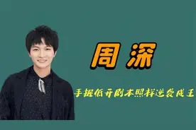 “奇男子”周深是如何爆红的，手握低开的剧本照样逆袭成王！视频封面