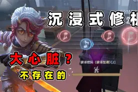 第五人格：共研服作曲家沉浸式修机，压好一刀斩将成庄园常态视频封面