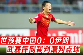 十二强赛中国0：0战平伊朗，武磊屡次造险，裁判漏判国足点球视频封面