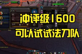 魔兽世界9.0：PVP评级法刀队冲1600