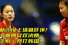 韩国队还没上场就吓坏？2004雅典女双决赛，王楠张怡宁暴打韩国！视频封面