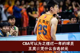 CBA可以为之摆烂一年的球员，王岚嵚凭什么能当选状元视频封面