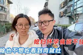 媳妇怀孕之后吃啥都没胃口，看见肉就想吐，老公一招解决，太暖心视频封面